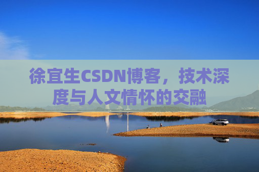 徐宜生CSDN博客，技术深度与人文情怀的交融