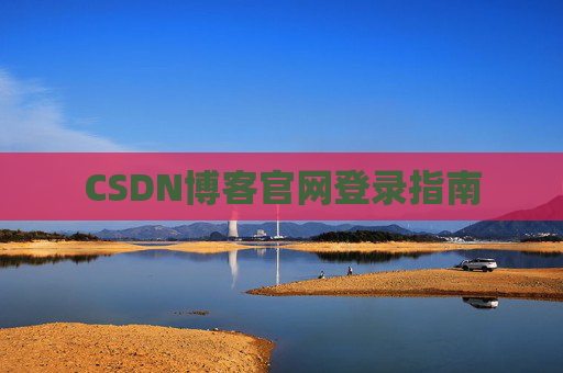 CSDN博客官网登录指南